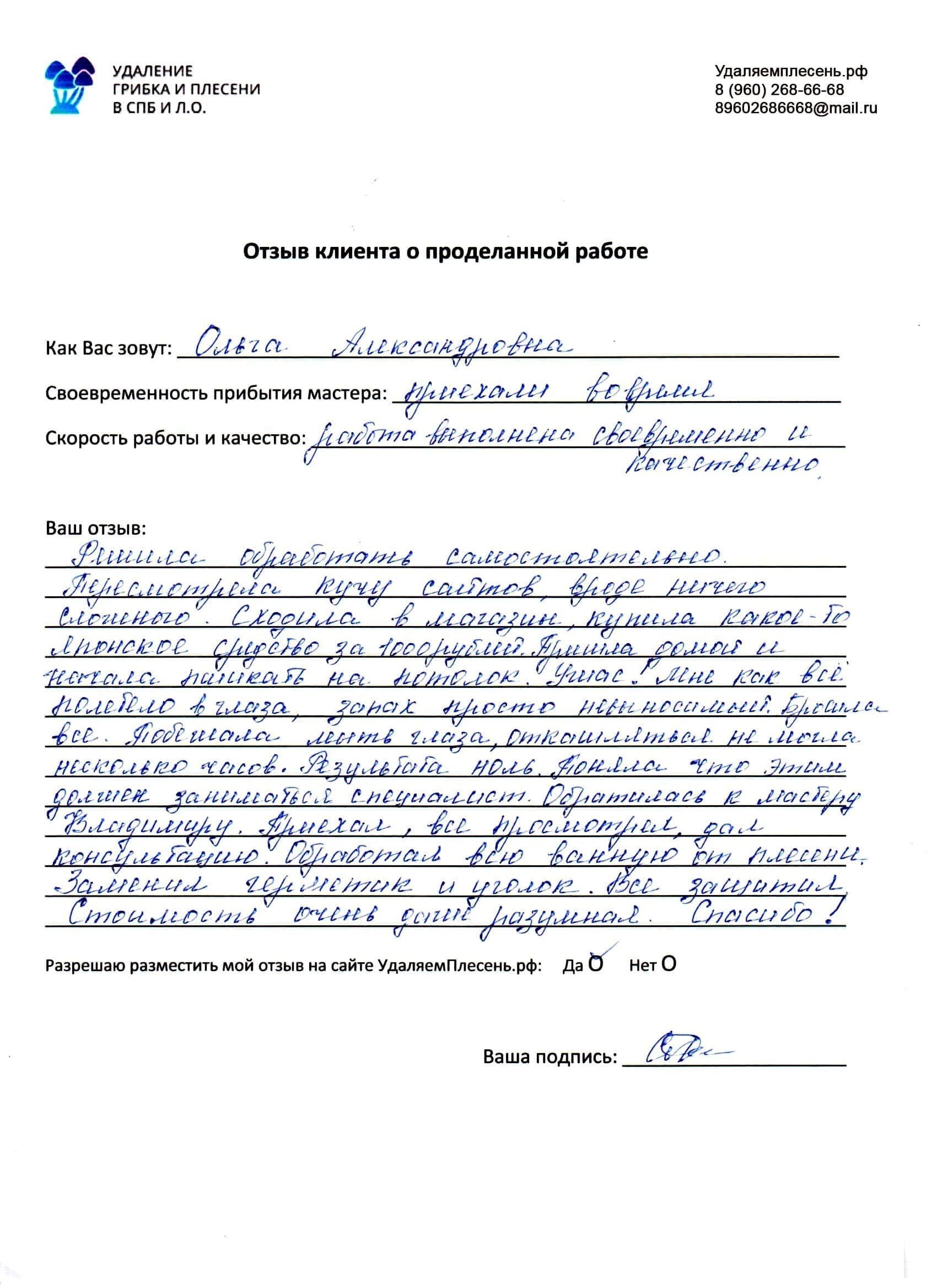 Отзывы по удалению плесени